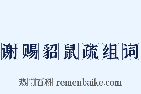 谢赐貂鼠疏组词是什么意思的图片